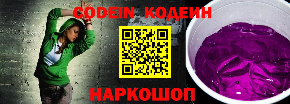 Кодеин напиток Lean (лин) Анжеро-Судженск